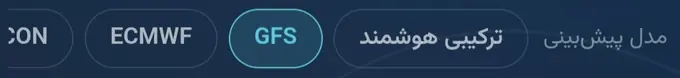 انتخاب مدل پیش‌بینی: ترکیبی هوشمند، GFS، ECMWF و ICON